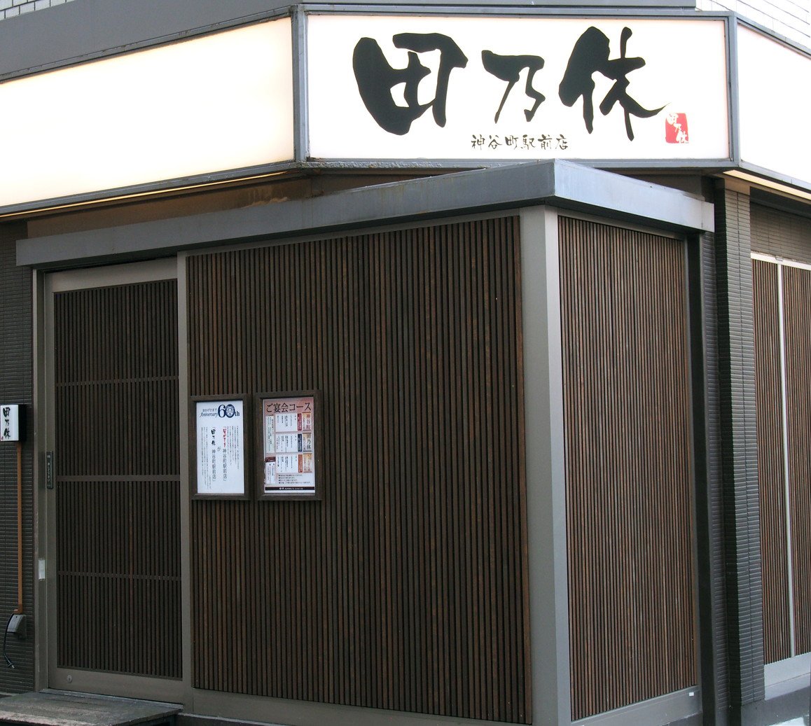 神谷町駅前店