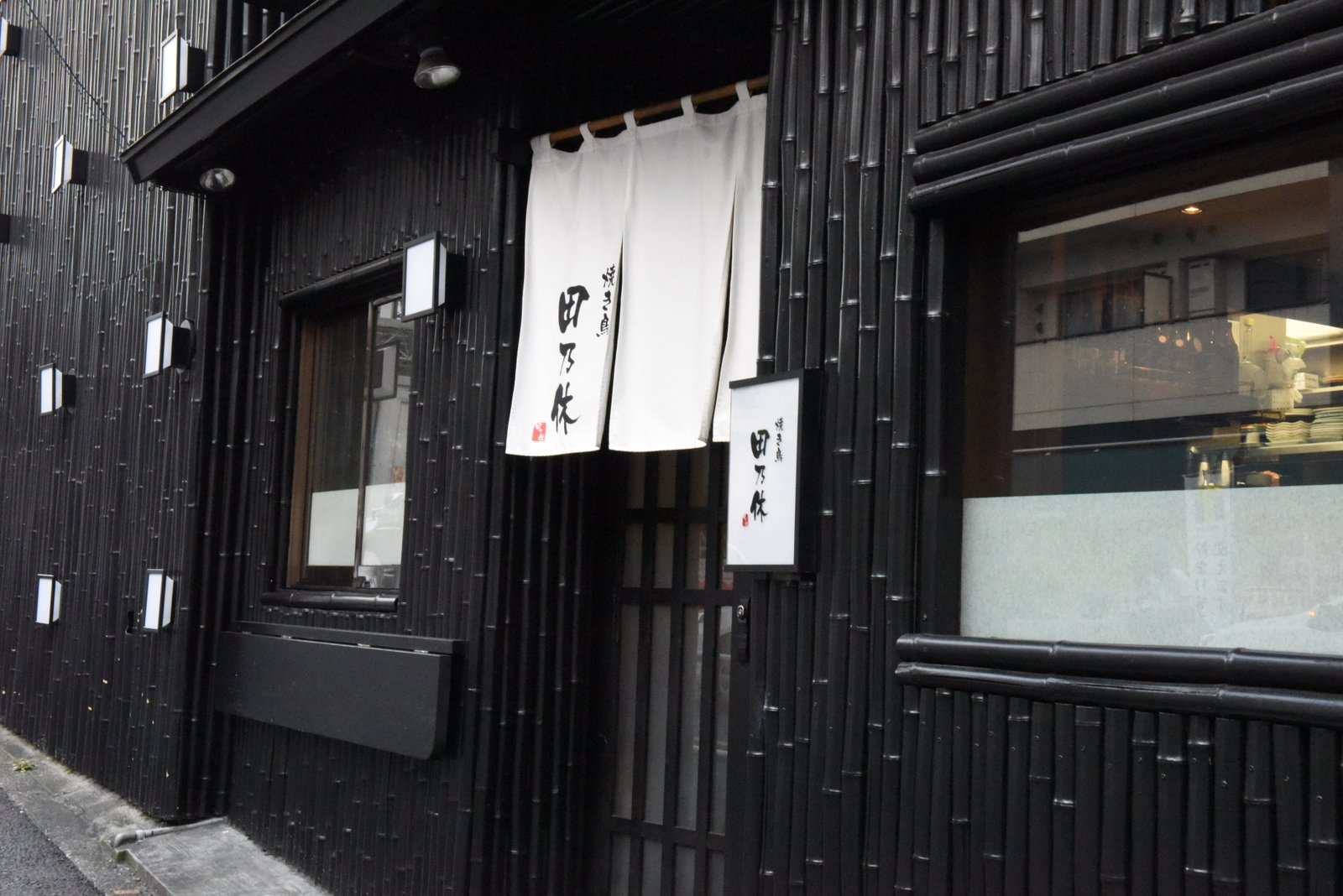 焼き鳥 田乃休 早稲田店